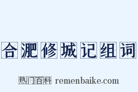 合淝修城记组词是什么意思的图片